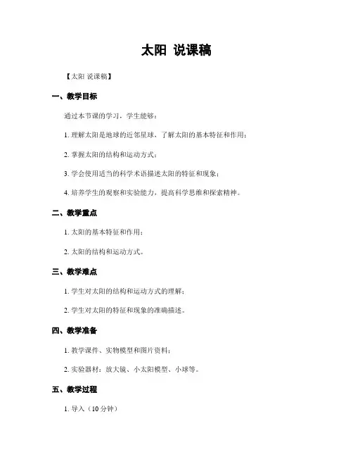 太阳 说课稿