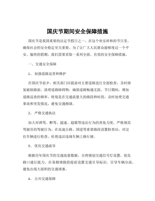 国庆节期间安全保障措施