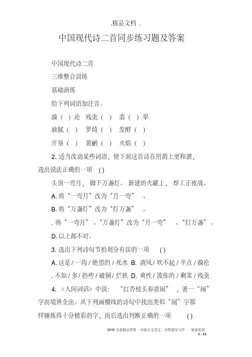 中国现代诗二首同步练习题及答案