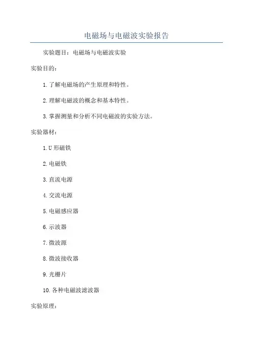 电磁场与电磁波实验报告