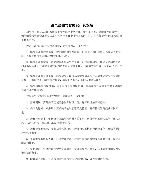 沼气池输气管路设计及安装