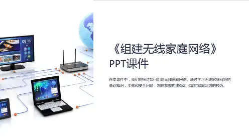 《组建无线家庭网络》课件