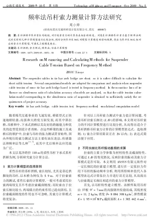 频率法吊杆索力测量计算方法研究_周小烨