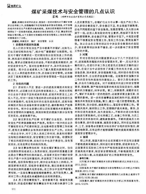 煤矿采煤技术与安全管理的几点认识