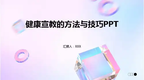 健康宣教的方法与技巧PPT