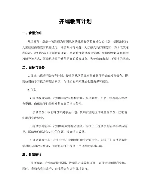 开端教育计划