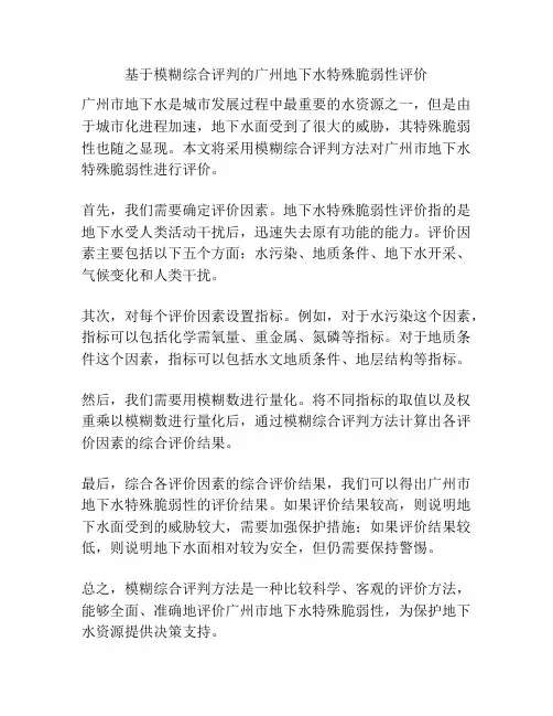 基于模糊综合评判的广州地下水特殊脆弱性评价