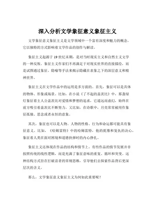深入分析文学象征意义象征主义