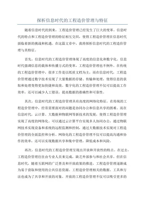 探析信息时代的工程造价管理与特征