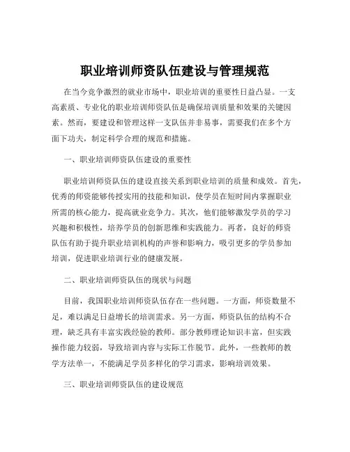 职业培训师资队伍建设与管理规范