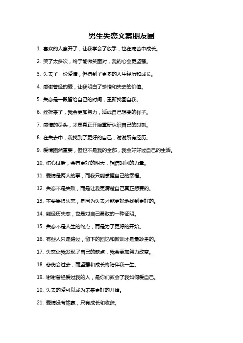 男生失恋文案朋友圈