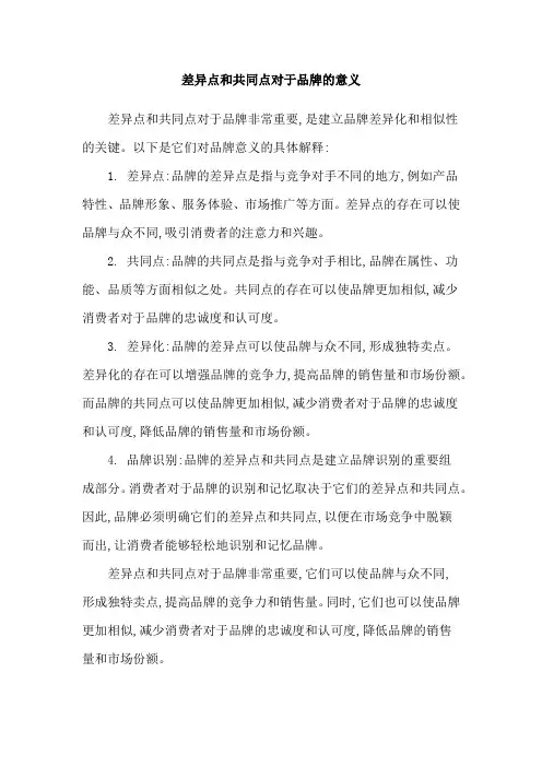 差异点和共同点对于品牌的意义