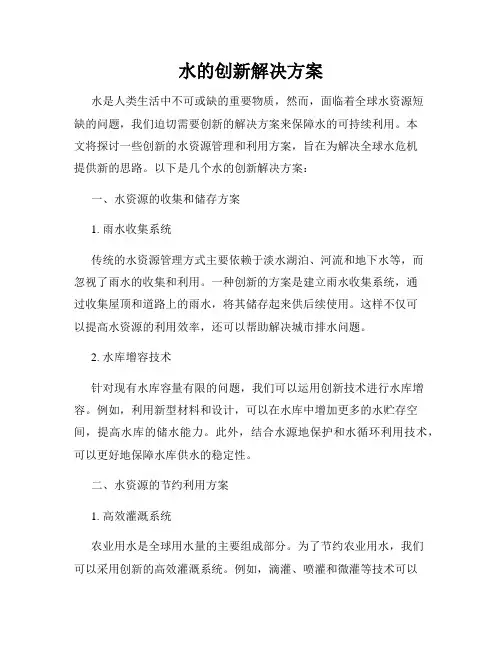 水的创新解决方案