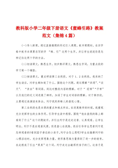 教科版小学二年级下册语文《蜜蜂引路》教案范文(4篇)