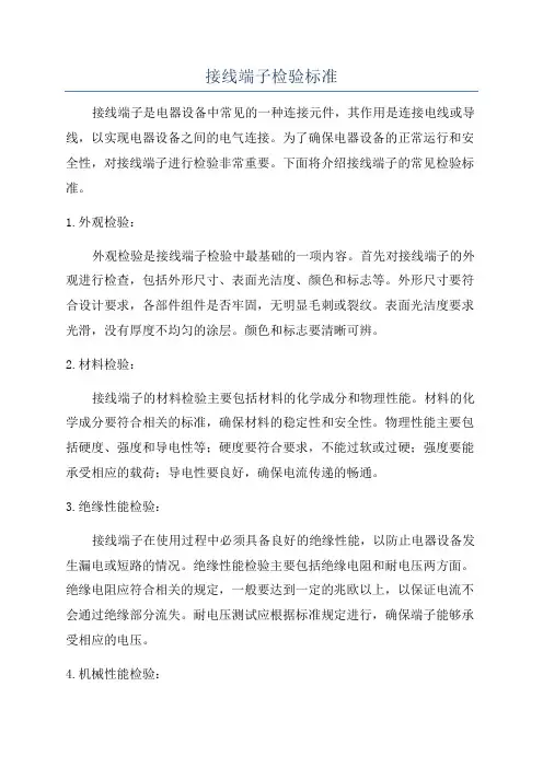 接线端子检验标准