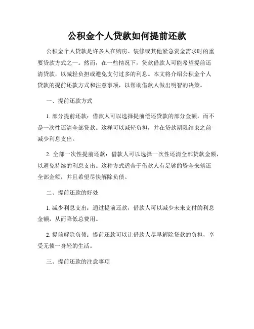 公积金个人贷款如何提前还款