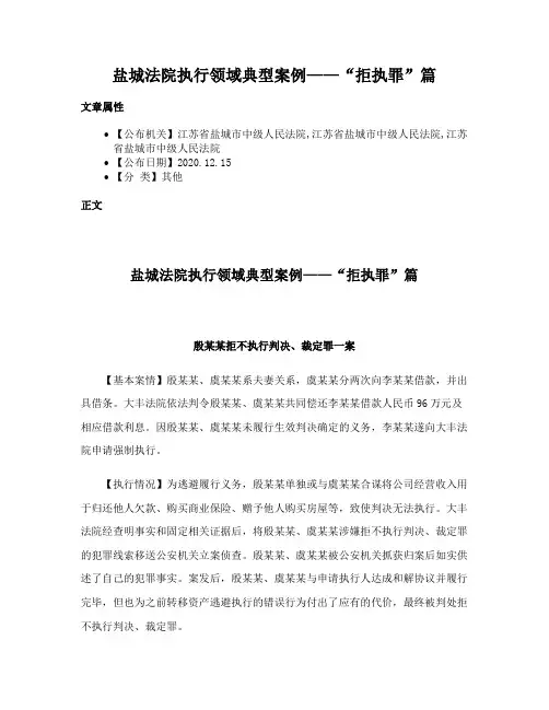 盐城法院执行领域典型案例——“拒执罪”篇