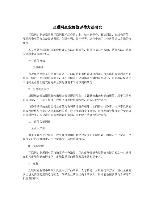 互联网企业价值评估方法研究