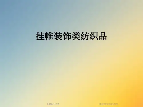 挂帷装饰类纺织品