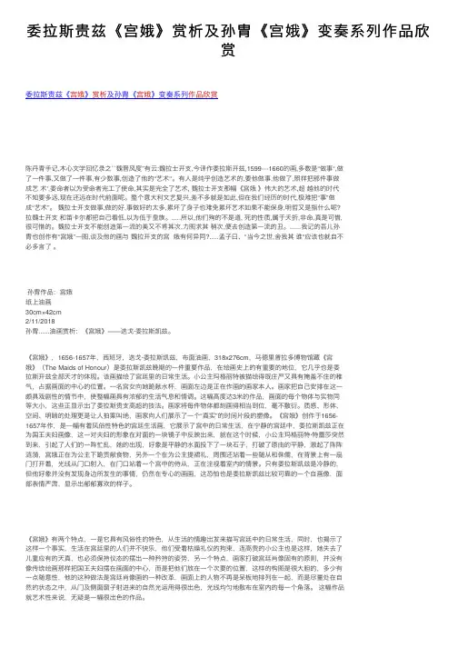 委拉斯贵兹《宫娥》赏析及孙胄《宫娥》变奏系列作品欣赏