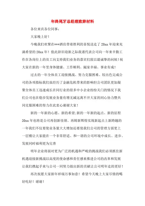 年终尾牙总经理致辞材料