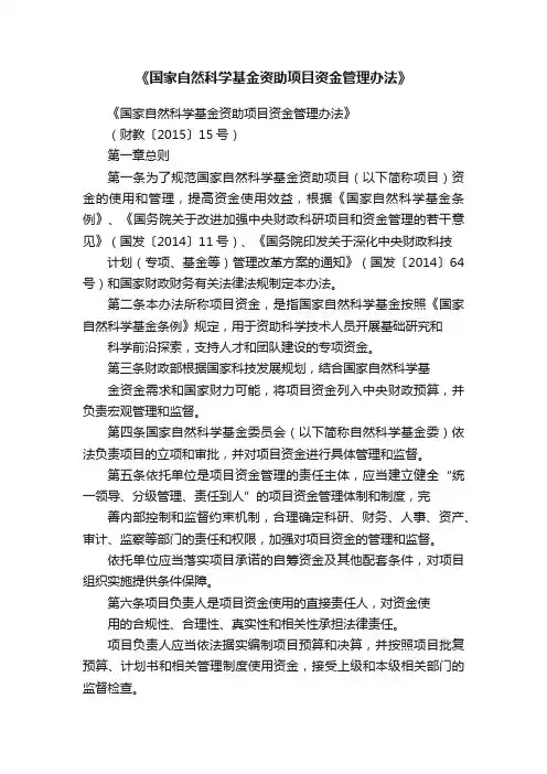 《国家自然科学基金资助项目资金管理办法》
