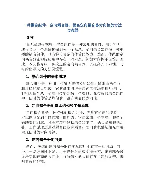 一种耦合组件、定向耦合器、提高定向耦合器方向性的方法与流程