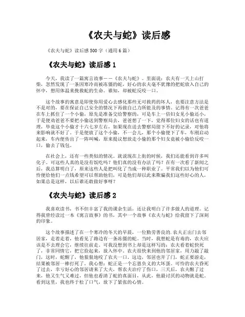《农夫与蛇》读后感