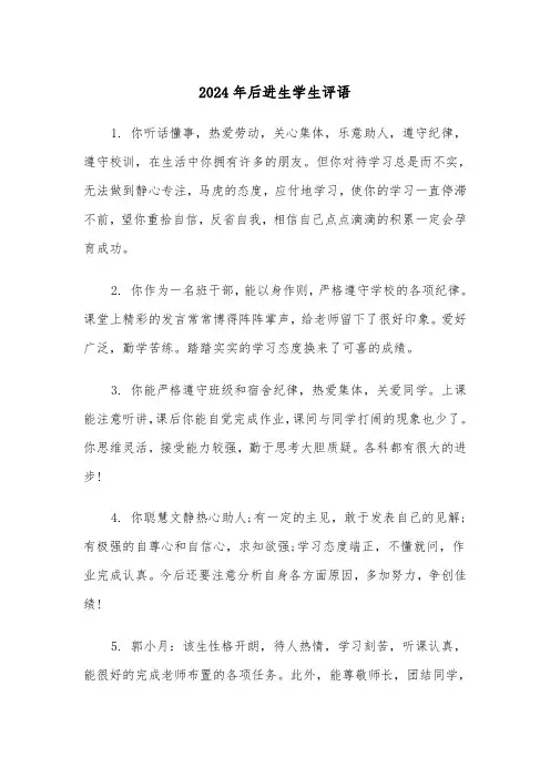 2024年后进生学生评语(2篇)