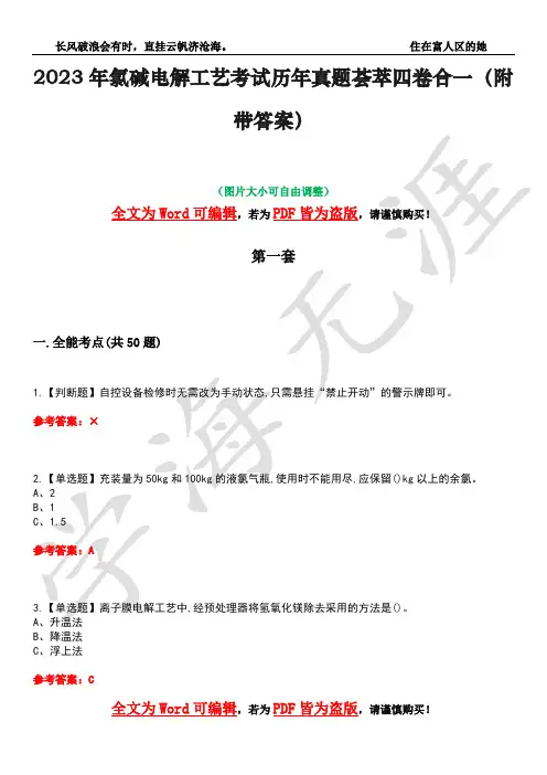 2023年氯碱电解工艺考试历年真题荟萃四卷合一(附带答案)卷39