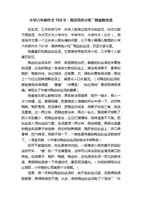 小学六年级作文750字：南京特色小吃――鸭血粉丝汤