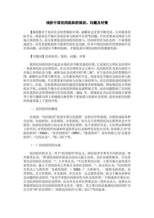 浅析中国民间组织的现状、问题及对策