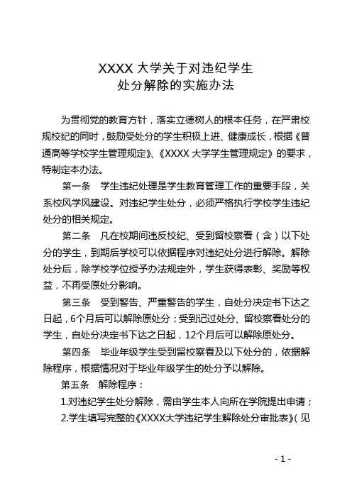 大学关于对违纪学生处分解除的实施办法