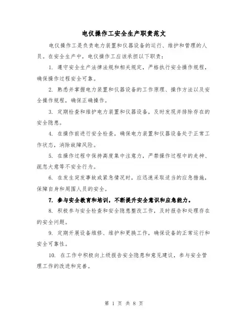 电仪操作工安全生产职责范文(4篇)