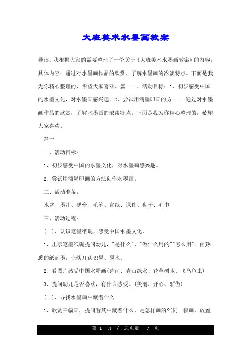 大班美术水墨画教案