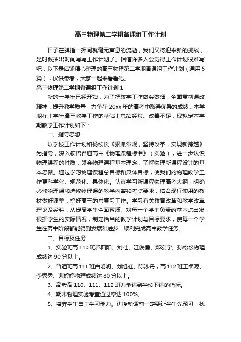 高三物理第二学期备课组工作计划