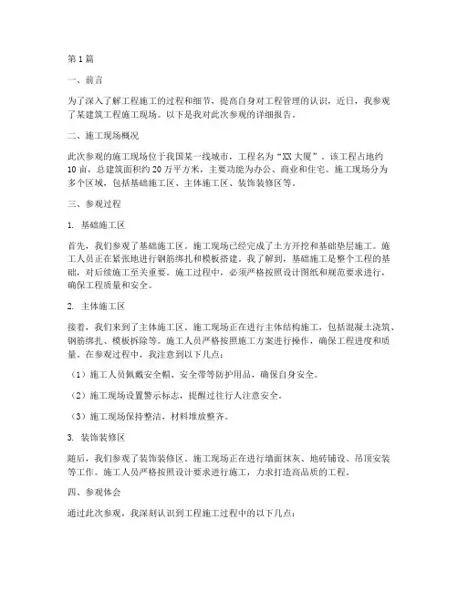 参观工程施工报告(3篇)