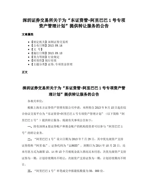 深圳证券交易所关于为“东证资管-阿里巴巴1号专项资产管理计划”提供转让服务的公告