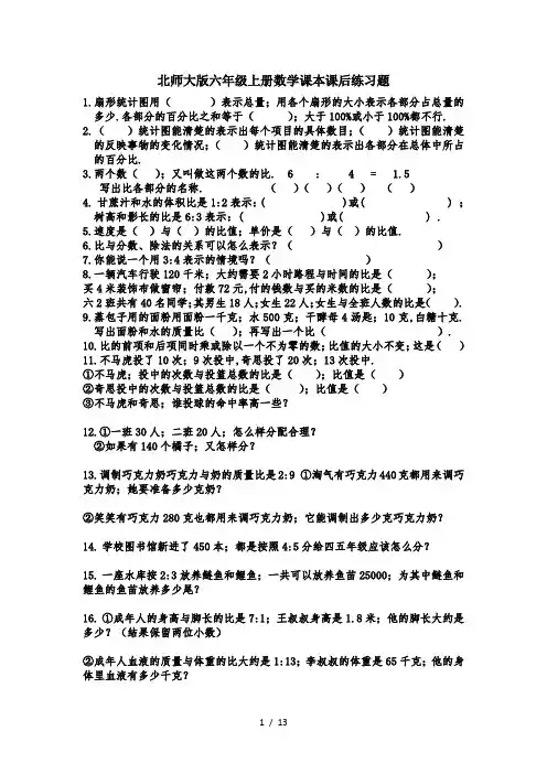 北师大版六年级上册数学课本课后练习题