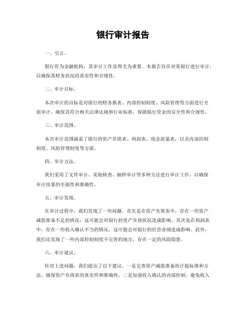 银行审计报告
