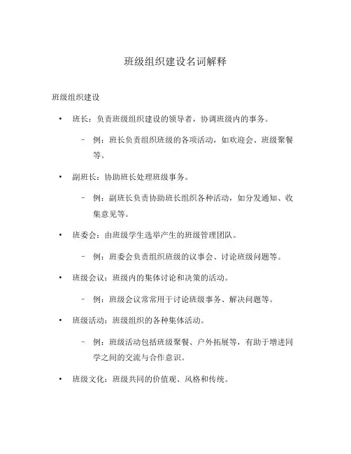 班级组织建设名词解释