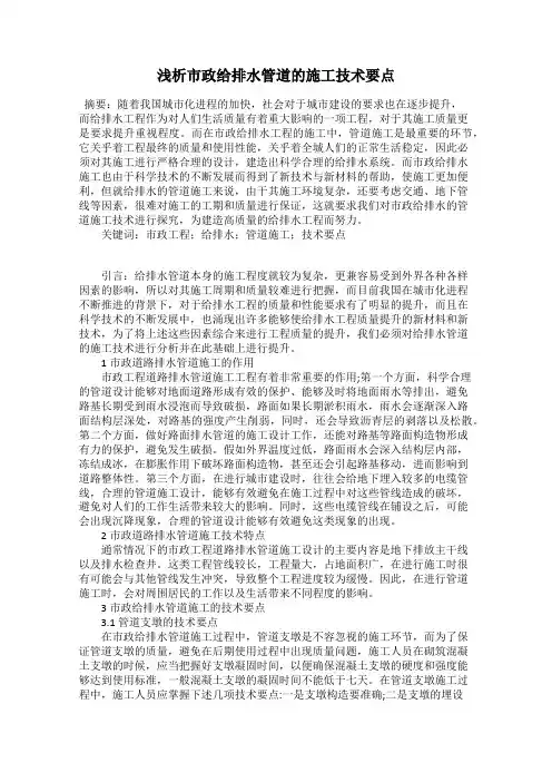 浅析市政给排水管道的施工技术要点