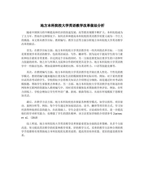 地方本科院校大学英语教学改革做法分析