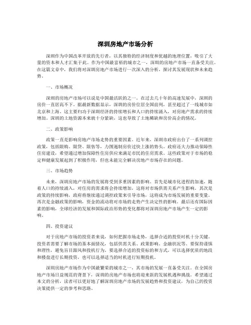 深圳房地产市场分析