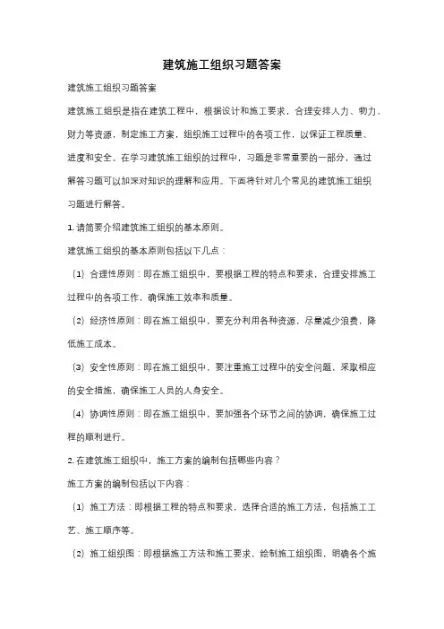 建筑施工组织习题答案