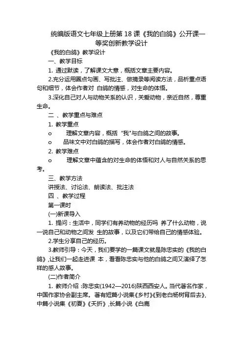 统编版语文七年级上册第18课《我的白鸽》公开课一等奖创新教学设计