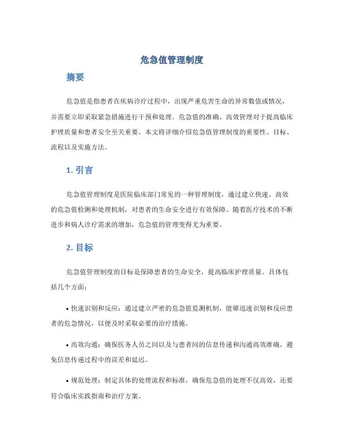 危急值管理制度