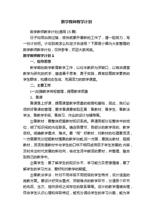 数学教师教学计划