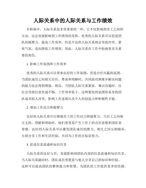 人际关系中的人际关系与工作绩效
