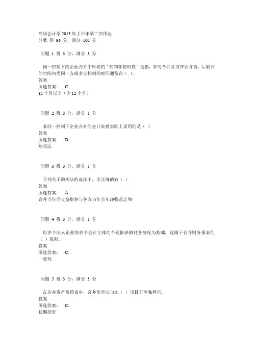 高级会计学2013年上半年第二次作业